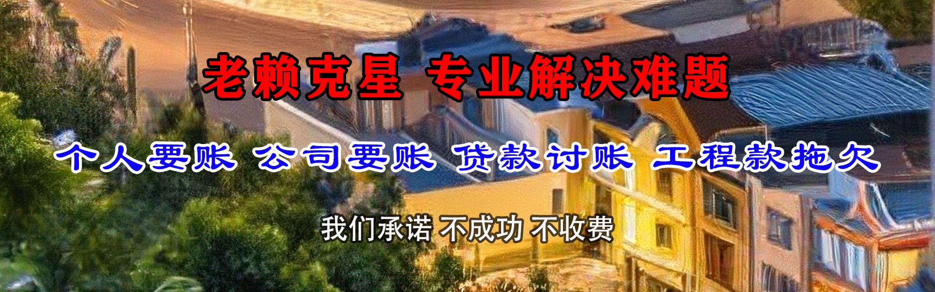 德庆收账公司